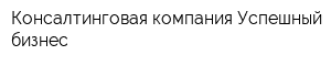 Консалтинговая компания Успешный бизнес