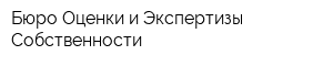 Бюро Оценки и Экспертизы Собственности