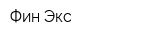 Фин Экс