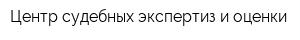 Центр судебных экспертиз и оценки