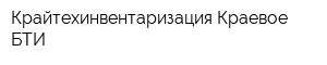 Крайтехинвентаризация Краевое БТИ