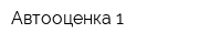 Автооценка-1