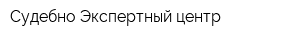 Судебно-Экспертный центр