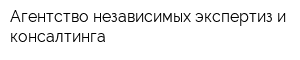 Агентство независимых экспертиз и консалтинга