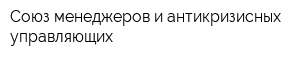 Союз менеджеров и антикризисных управляющих
