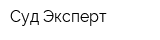 Суд-Эксперт