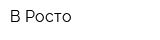 В-Росто