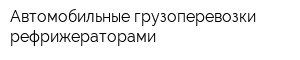 Автомобильные грузоперевозки рефрижераторами