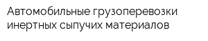 Автомобильные грузоперевозки инертных сыпучих материалов