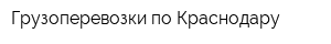 Грузоперевозки по Краснодару