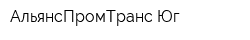 АльянсПромТранс-Юг