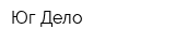 Юг-Дело
