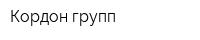 Кордон групп
