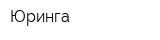 Юринга