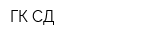 ГК СД