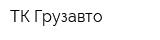 ТК-Грузавто