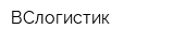 ВСлогистик