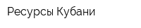 Ресурсы Кубани