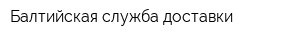 Балтийская служба доставки