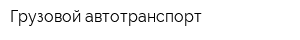 Грузовой автотранспорт