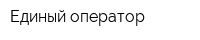 Единый оператор