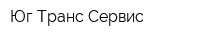 Юг-Транс-Сервис