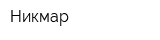 Никмар