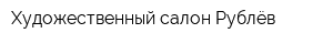 Художественный салон Рублёв