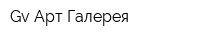 Gv Арт-Галерея