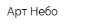 Арт Небо