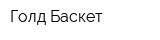 Голд Баскет