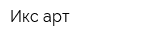Икс-арт