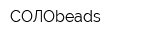СОЛОbeads