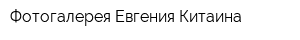 Фотогалерея Евгения Китаина