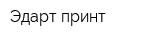 Эдарт принт