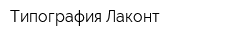 Типография Лаконт