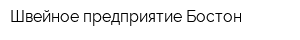 Швейное предприятие Бостон