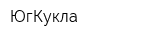 ЮгКукла