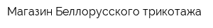 Магазин Беллорусского трикотажа