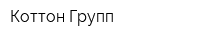 Коттон Групп