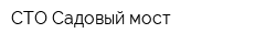 СТО Садовый мост