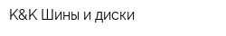 K&K Шины и диски