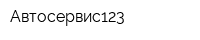 Автосервис123