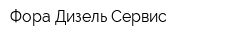Фора Дизель Сервис