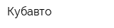 Кубавто