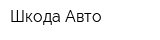 Шкода-Авто