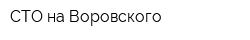 СТО на Воровского