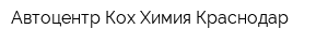 Автоцентр Кох Химия Краснодар