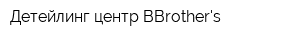 Детейлинг центр BBrothers