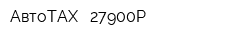 АвтоТАХ - 27900Р